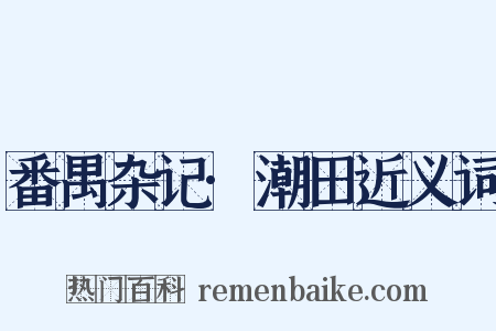 番禺杂记·潮田近义词是什么意思的图片